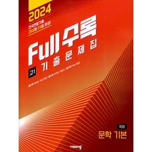  비상 한끝 고등 공통국어 통합편 1 (2025)