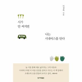 시가 안 써지면 나는 시내버스를 탄다