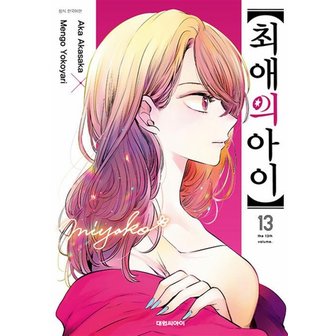  최애의 아이 13 권 만화 책