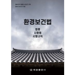 환경보건법: 법령, 시행령, 시행규칙