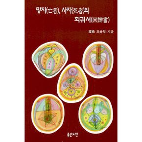 망자(亡者), 사자(死者)의 회귀서(回歸書)