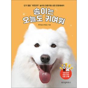 솜이는 오늘도 귀여워 - 인기 웹툰 `극한견주` 솜이의 좌충우돌 성장 포토에세이