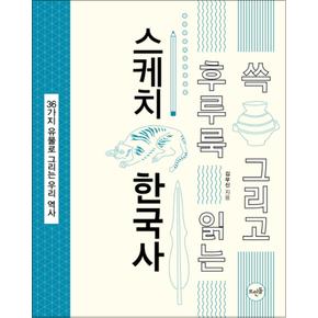 쓱 그리고 후루룩 읽는 스케치 한국사