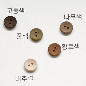 [국산] 톱밥 단추 11mm 민자형