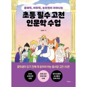 초등 필수 고전 인문학 수업