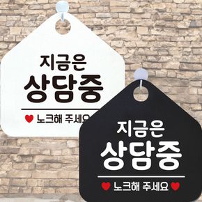 지금은상담중 노크해 안내문구 오각표지판 알림판