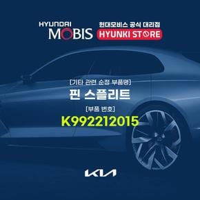 핀 스플리트 (K992212015) 현대모비스부품몰