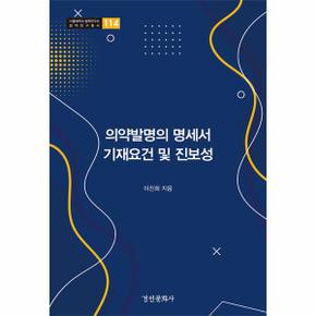 의약발명의 명세서 기재요건 및 진보성 - 서울대학교 법학연구소 법학연구총서 114