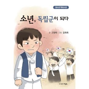 소년, 독립군이 되다 : 고정욱 청소년 역사소설