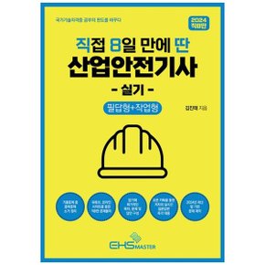 2024 직8딴 직접 8일 만에 딴 산업안전기사 실기 필답형작업형   기출문제 중 .._P354710627