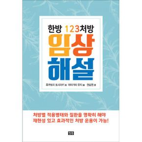 한방 123처방 임상 해설