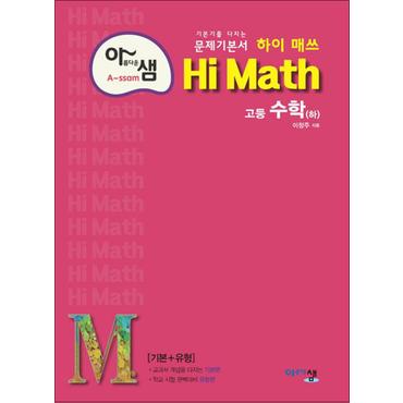 제이북스 Hi Math 하이 매쓰 고등 수학 (하) (2024년)