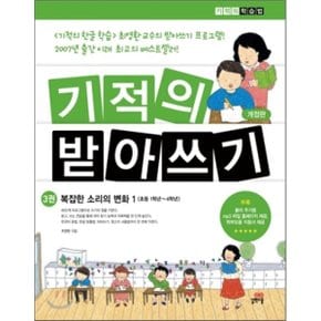 (중고/상)기적의 받아쓰기 3 : 복잡한 소리의 변화 1