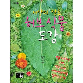 허브 식물 도감 (서양의 약초) (포켓북 44)