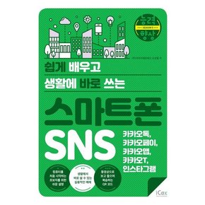 쉽게 배우고 생활에 바로 쓰는 스마트폰 SNS : 카카오톡, 카카오페이, 카카오맵, 카카오T, 인스타그램