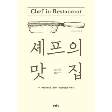 교보문고 셰프의 맛집