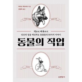 동물의 직업 : 개부터 벼룩까지, 인간의 일을 대신하는 동물들의 50가지 이야기