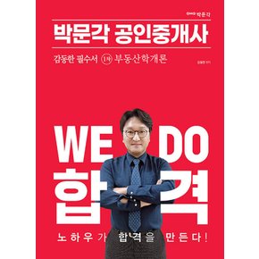 박문각 2023 공인중개사 1차 감동한 필수서 부동산학개론