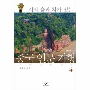 시와 술과 차가 있는 중국 인문 기행 4   사천성 편