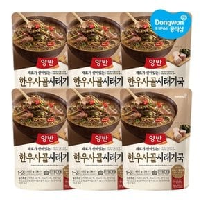 양반 한우사골시래기국 460g x 6봉