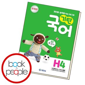 기탄국어 H단계 4 교과학습교구 교재 학습문제집