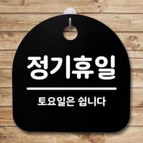 아트박스/뭉키데코 안내판 표지판(S4)_DSL_446_166_정기휴일(토요일)