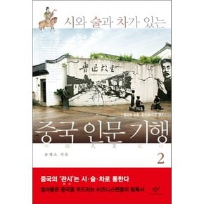 중국인문기행2시와술과차가있는