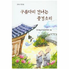 구름다리 건너는 풍경소리 2015 연간집