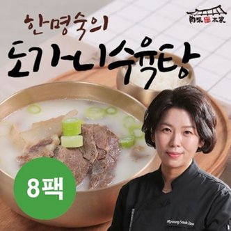  [한명숙] 도가니수육탕 700g8팩