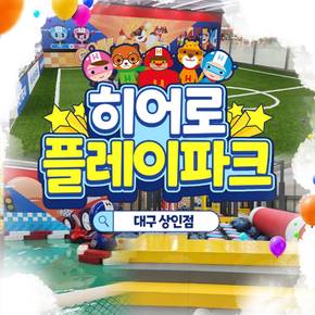 [대구] 히어로플레이파크 상인점 소인권(~26.09.30)