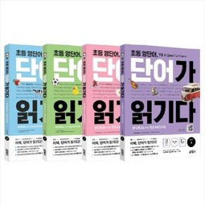 초등 영단어 단어가 읽기다 1-4번 + 초등 영어 구문이 독해다 1-2번 세트 (전6권)