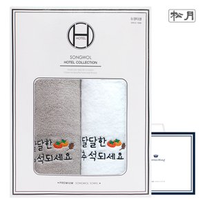 송월타월 [송월타올]달달한추석 2매 선물세트+쇼핑백 기념수건 답례품