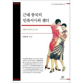 근대중국의민족서사와젠더서남동양학술총서57양장