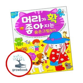 머리가 확 좋아지는 숨은그림찾기 머리가확좋아지는숨은그림찾기 책