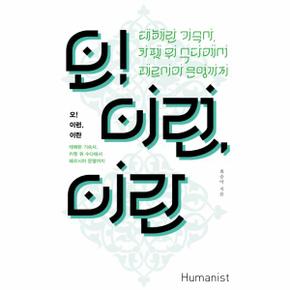 오! 이런, 이란 테헤란 기숙사 카펫 위 수다에서 페르시아 문명까지
