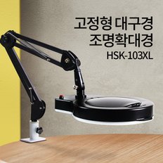 고정형 대구경 조명 확대경 HSK-103XL LED 스탠드 돋보기 피부 작업용