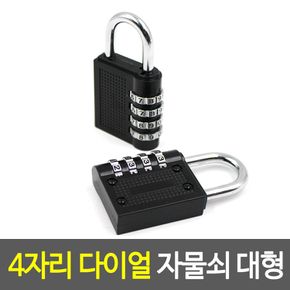 4자리 돌리는 자물쇠 큰 네자리자물쇠 잠금쇠 쇠자물