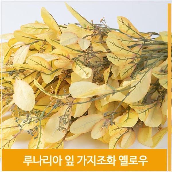 확대된 대표 조화 잎 가지 루나리아 옐로우 빈티지 가을 소품 장식(1)