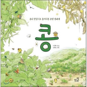 (중고/중)콩 : 콩의 한살이로 들여다본 콩밭 생태계