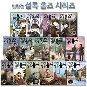 [3종선물][국일아이]명탐정 셜록 홈즈 시리즈 1-15권 전15권