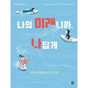 나의 미래니까, 나답게 : 주체적으로 삶을 일궈나가는 비법