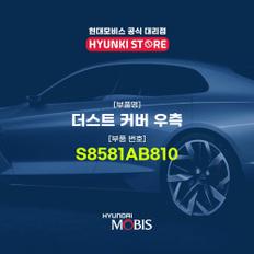 현대모비스더스트 커버 우측 (S8581AB810)