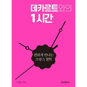 데카르트와의 1시간