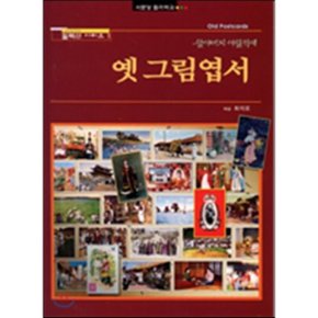 옛 그림엽서