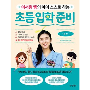 글담 이서윤쌤의 아이 스스로 하는 초등 입학 준비 - 공부