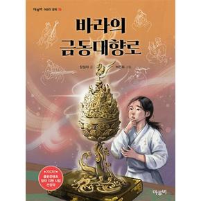 바라의금동대향로마루비어린이문학시리즈19