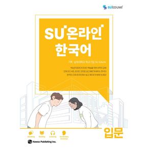SU온라인 한국어 입문