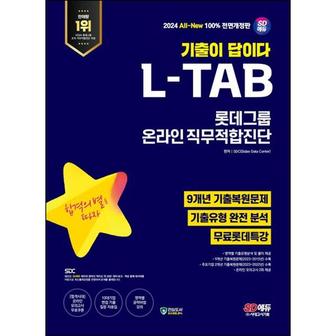 와우북 2024 SD에듀 All New 기출이 답이다 롯데그룹 온라인 L TAB 9개년 기출+무료롯.._P368605342