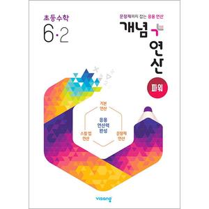 제이북스 개념+연산 파워 초등 수학 6-2 (2024년) 개념플러스연산 초6 문제집 책