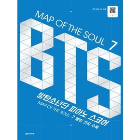 MAP OF THE SOUL 7 : BTS 피아노 스코어 (MAP OF THE SOUL7 앨범 전곡 수록/홀로그램 스티커 수록/연주 영상 QR수록)